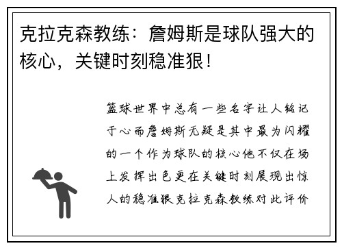 克拉克森教练：詹姆斯是球队强大的核心，关键时刻稳准狠！