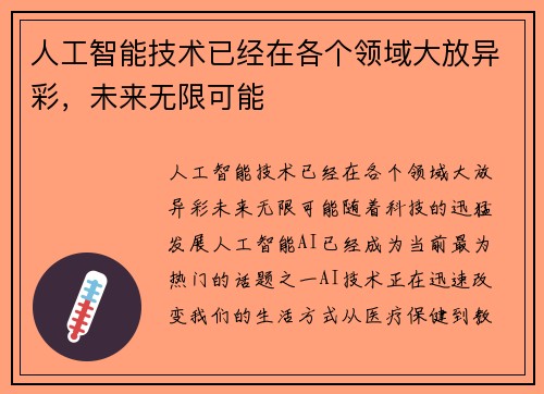 人工智能技术已经在各个领域大放异彩，未来无限可能