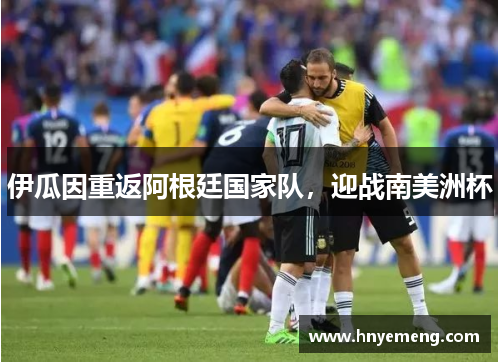 伊瓜因重返阿根廷国家队，迎战南美洲杯