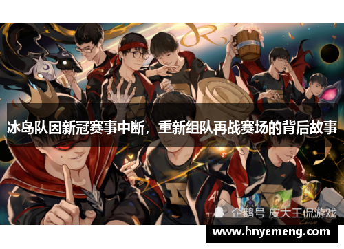 冰岛队因新冠赛事中断，重新组队再战赛场的背后故事