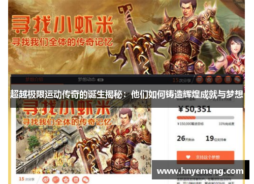 超越极限运动传奇的诞生揭秘：他们如何铸造辉煌成就与梦想