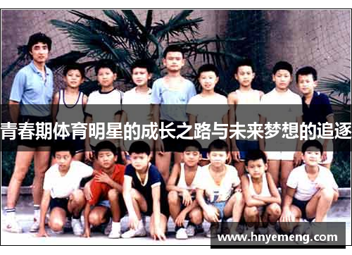 青春期体育明星的成长之路与未来梦想的追逐