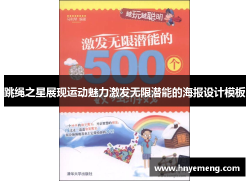跳绳之星展现运动魅力激发无限潜能的海报设计模板