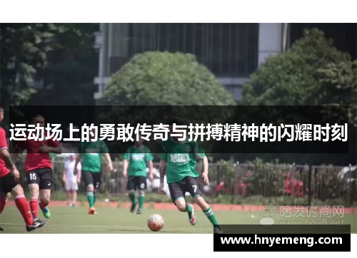 运动场上的勇敢传奇与拼搏精神的闪耀时刻
