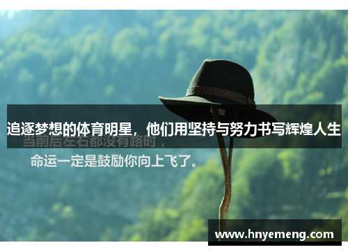 追逐梦想的体育明星，他们用坚持与努力书写辉煌人生