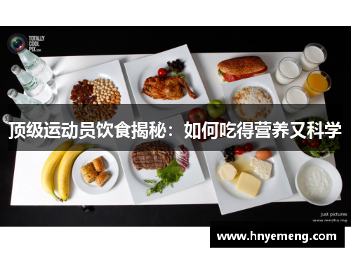 顶级运动员饮食揭秘：如何吃得营养又科学