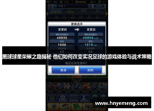 黑球球星荣耀之路揭秘 他们如何改变实况足球的游戏体验与战术策略