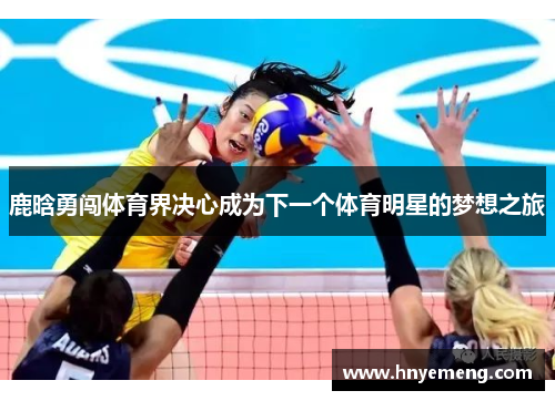 鹿晗勇闯体育界决心成为下一个体育明星的梦想之旅