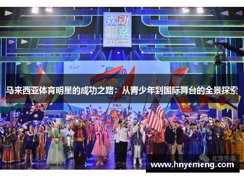 马来西亚体育明星的成功之路：从青少年到国际舞台的全景探索
