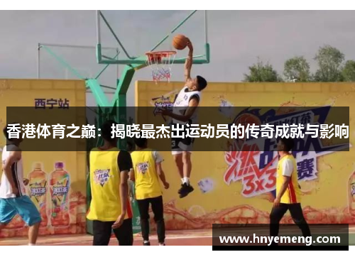 香港体育之巅：揭晓最杰出运动员的传奇成就与影响