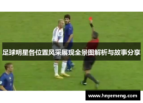 足球明星各位置风采展现全景图解析与故事分享