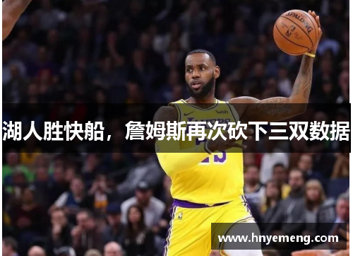 湖人胜快船，詹姆斯再次砍下三双数据