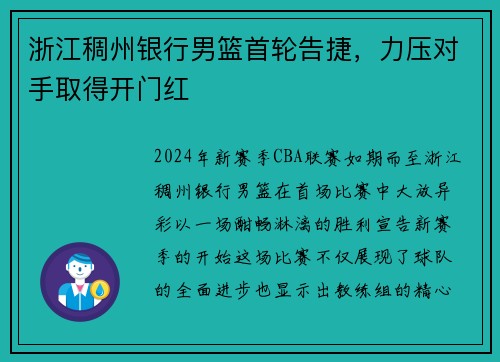 浙江稠州银行男篮首轮告捷，力压对手取得开门红