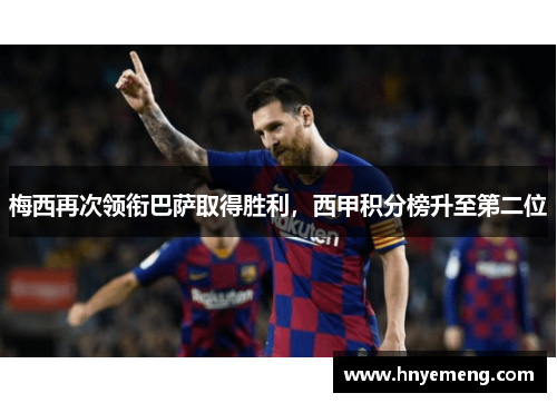 梅西再次领衔巴萨取得胜利，西甲积分榜升至第二位