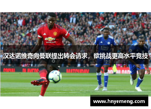 汉达诺维奇向曼联提出转会请求，欲挑战更高水平竞技