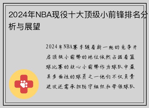 2024年NBA现役十大顶级小前锋排名分析与展望
