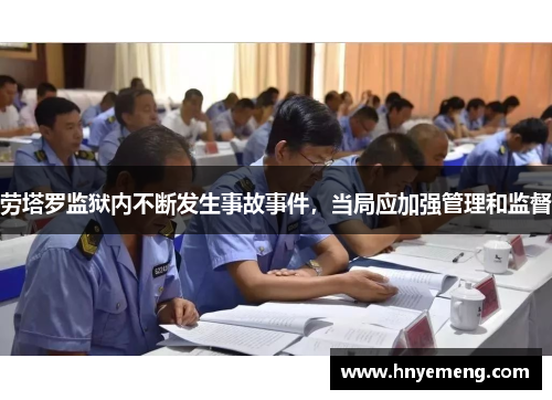 劳塔罗监狱内不断发生事故事件，当局应加强管理和监督