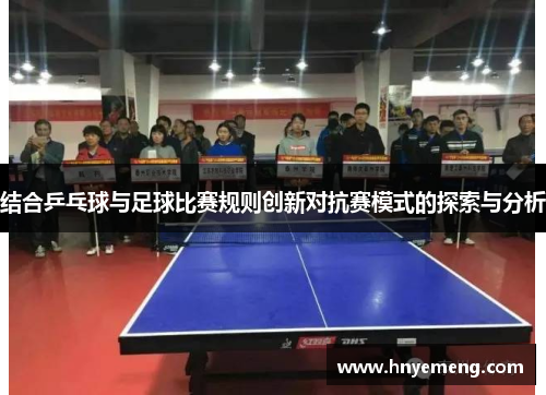 结合乒乓球与足球比赛规则创新对抗赛模式的探索与分析