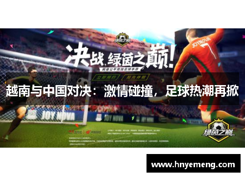 越南与中国对决：激情碰撞，足球热潮再掀