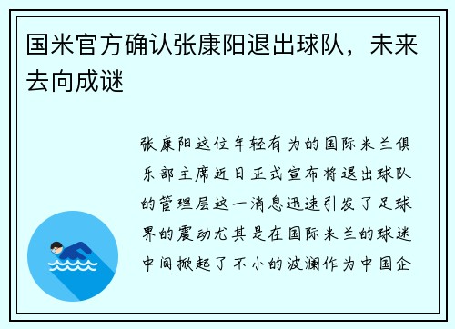 国米官方确认张康阳退出球队，未来去向成谜