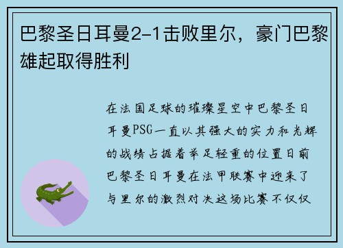 巴黎圣日耳曼2-1击败里尔，豪门巴黎雄起取得胜利