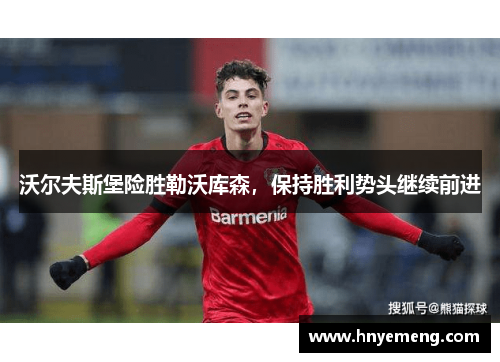 沃尔夫斯堡险胜勒沃库森，保持胜利势头继续前进