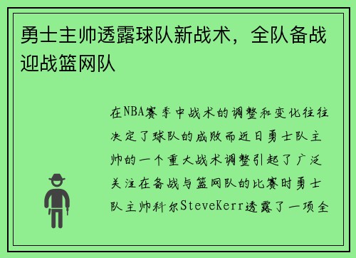 勇士主帅透露球队新战术，全队备战迎战篮网队