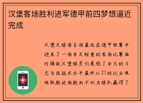 汉堡客场胜利进军德甲前四梦想逼近完成