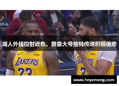 湖人外线投射逊色，詹皇大号推特传递积极信息