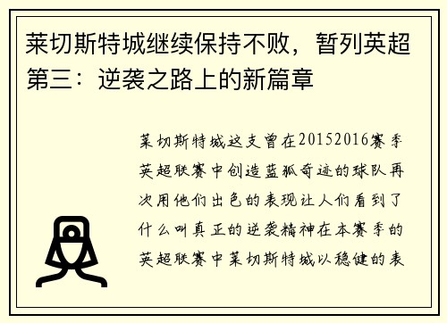 莱切斯特城继续保持不败，暂列英超第三：逆袭之路上的新篇章