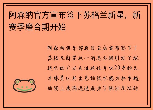 阿森纳官方宣布签下苏格兰新星，新赛季磨合期开始