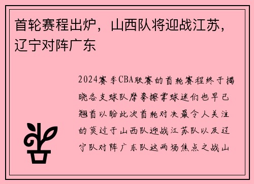 首轮赛程出炉，山西队将迎战江苏，辽宁对阵广东