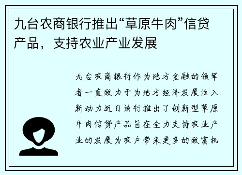 九台农商银行推出“草原牛肉”信贷产品，支持农业产业发展