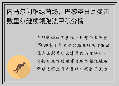 内马尔闪耀绿茵场，巴黎圣日耳曼击败里尔继续领跑法甲积分榜