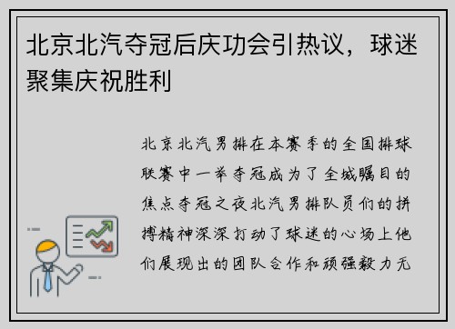 北京北汽夺冠后庆功会引热议，球迷聚集庆祝胜利