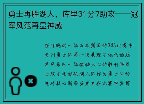 勇士再胜湖人，库里31分7助攻——冠军风范再显神威