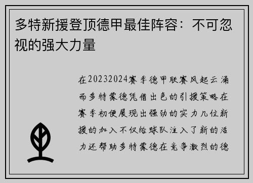 多特新援登顶德甲最佳阵容：不可忽视的强大力量