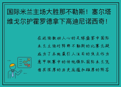 国际米兰主场大胜那不勒斯！塞尔塔维戈尔护霍罗德拿下高迪尼诺西奇！