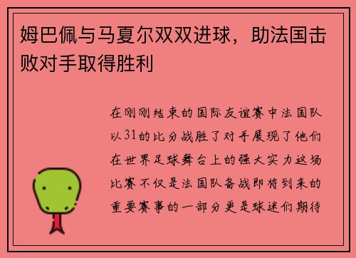 姆巴佩与马夏尔双双进球，助法国击败对手取得胜利