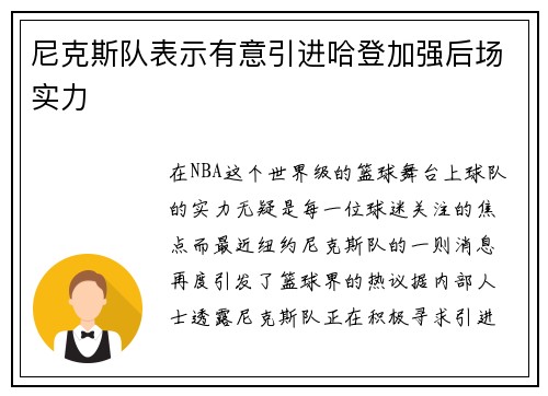 尼克斯队表示有意引进哈登加强后场实力