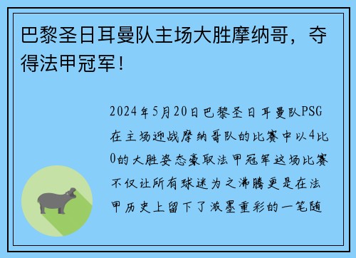 巴黎圣日耳曼队主场大胜摩纳哥，夺得法甲冠军！