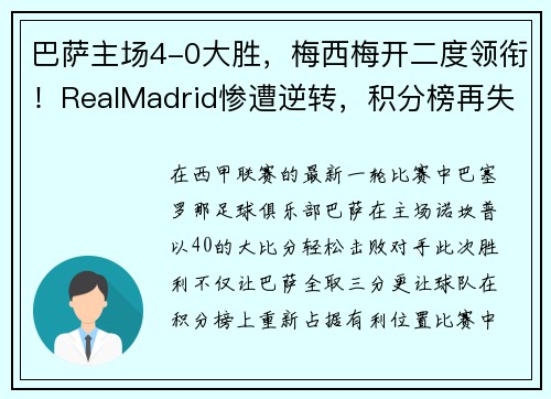 巴萨主场4-0大胜，梅西梅开二度领衔！RealMadrid惨遭逆转，积分榜再失领先优势