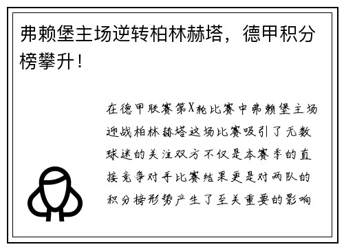 弗赖堡主场逆转柏林赫塔，德甲积分榜攀升！