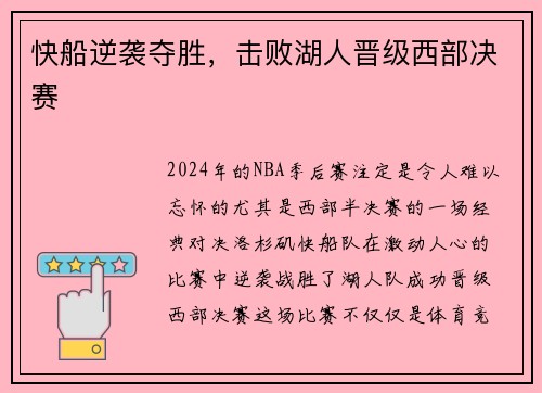 快船逆袭夺胜，击败湖人晋级西部决赛
