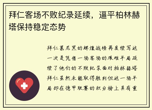 拜仁客场不败纪录延续，逼平柏林赫塔保持稳定态势