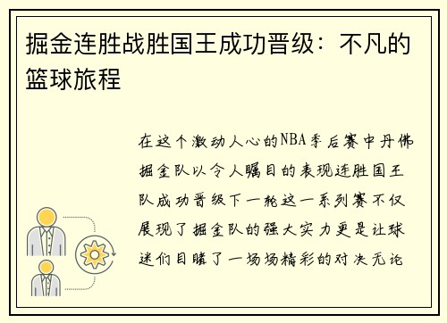 掘金连胜战胜国王成功晋级：不凡的篮球旅程