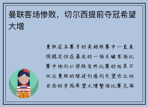 曼联客场惨败，切尔西提前夺冠希望大增
