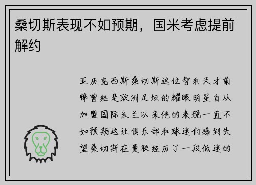 桑切斯表现不如预期，国米考虑提前解约