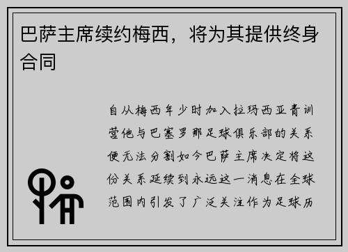 巴萨主席续约梅西，将为其提供终身合同