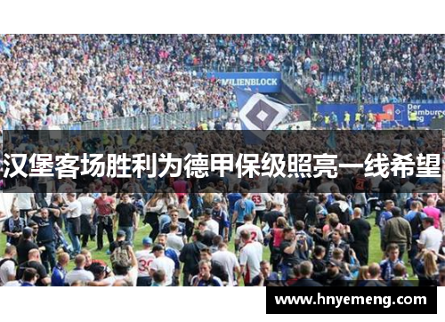 汉堡客场胜利为德甲保级照亮一线希望